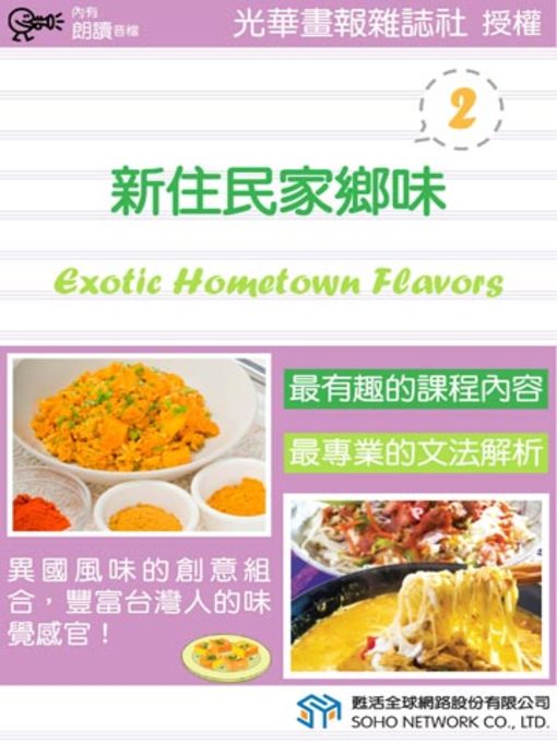 Title details for 新住民家鄉味 2 (Exotic Hometown Flavors 2) by 光華畫報雜誌社 - Available